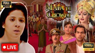 LIVE माता की चौकी | Mata Ki Chowki | Full Movie HD | Jai Maa Durga | Hindi TV Bhakti Serial