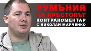 Румъния на кръстопът – Контракоментар с Николай Марченко