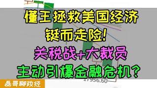 巴菲特为何大骂川普？懂王为救美国经济铤而走险！关税战&大裁员！主动引爆美国经济危机！