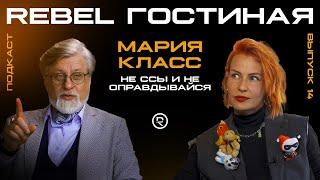 Мария Класс & HairFcker — Не ссы и не оправдывайся | Подкаст REBEL Гостиная 14