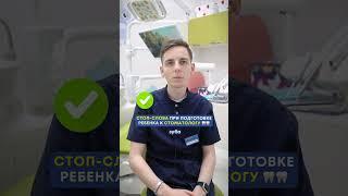 Стоп-слова при подготовке детей к приему у стоматолога #стоматолог #детскийстоматолог