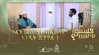 ዘፈን መስማት በኢስላም እንዴት ይታያል ? ባሌ ሙስሊም አይደለም ምን ላድርግ? እና ሌሎችም || ጠይቁ || ክፍል 192