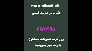 کد کیهانی برنده شدن در قرعه کشی #کدبرنده_شدن_درقرعه_کشی #آموزش رایگان فنگشویی