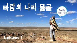 몽골Ep.1 센베노~고비사막! 몽골의 그랜드캐년에 다녀오다 l 대한항공 오다투어