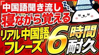 【中国語聞き流し】寝ながら覚えるリアル中国語フレーズ【6時間耐久】