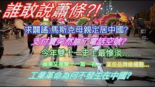 誰敢說蕭條？！求闢謠：馬斯克母親定居中國？支付寶突然崩了電話空號？今年雙十一史上最慘淡…蘋果又是雙十一第一名？某些品牌維權難…工業革命為何不發生在中國？