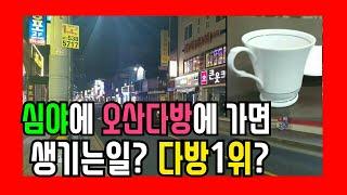 다방후기) 심야에 오산다방을 가면?