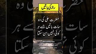 Hazrat Ali ki 7 Batein | Amazing words #shortvideo #shortsart #aqwal #newvideo #1millionviews #viral