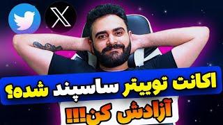 ساسپند شدن توییتر یا پلتفرم X  آزاد کردن اکانت توییتر چکار کنیم که اکانت X یا توییترمون ساسپند نشه