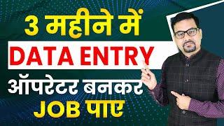 How to Become a Data Entry Operator in 3 Months and Start a Job | Data Entry Career in India