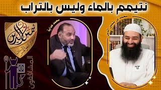 نتيمم بالماء لا بالتراب ~ الرد على محمد هداية ~ محمد بن شمس الدين