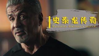 史泰龙的传奇 Sylvester Stallone’s legend 2023最新纪录片