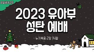 [23.12.24] 잠실새내교회 유아부 성탄예배  "" ( )