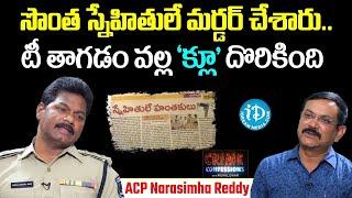 టీ తాగడం వల్ల క్లూ దొరికింది..| Crime ACP Narasimha Reddy |  Crime Diaries With Muralidhar | I Dream