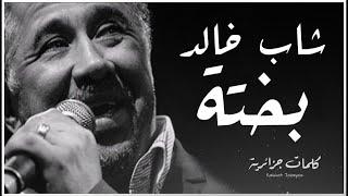 Cheb Khaled - Bakhta ( paroles / كلمات / lyrics )