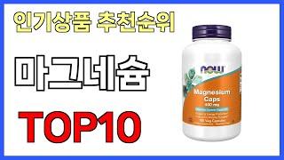 마그네슘 인기제품 TOP10