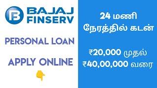 How to apply Bajaj finance personal loan | Bajaj finserv personal loan apply online