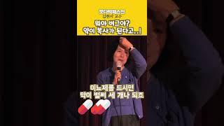 김현아, 약이 독이 되는 이유 #shorts