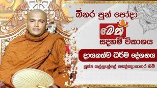 බිනර පොහෝදා | මෙත් බුද්ධාභිවන්දනා දායකත්ව ධර්ම දේශනාව | 2024.09.17 | 2.00PM - 3.00PM