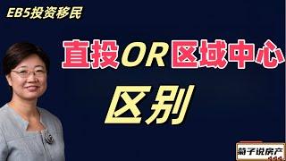 EB5投资移民直投Or区域中心区别@LuminaryResorts @老郭菊子解财智人生