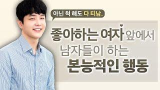 남자가 좋아하는 여자 앞에서 '절대 감출 수 없는' 행동