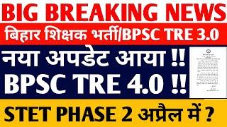 BPSC TRE 4.0 Form Kab | BPSC Teacher 4.0 Vacancy 2025 | BPSC TRE 3.0 COUNSELLINGNEWS/STET NEWS//