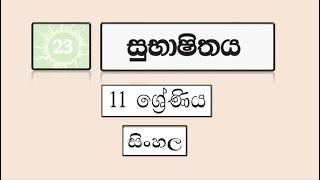 Grade 11 සිංහල | 23 පාඩම - සුභාෂිතය | 23 - Subhashithaya