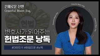 ASMR 변호사가 읽어주는 대한민국 헌법 조문