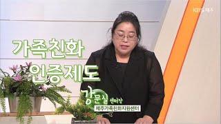 대담 [가족친화 인증제도] KBS제주 220816방송