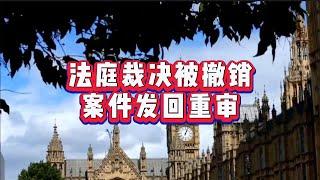 解析：法庭裁决被撤销，案件发回重审#英国移民#英国求职#英国签证#英国工作#英国生活#留学英国#英国教育#英国学生签证