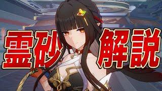 【スタレ】限定５「霊砂(レイサ)」は強いのか？無凸で解説します。光円錐/遺物/PT編成/凸orモチーフ…全てが分かる！【崩壊スターレイル】