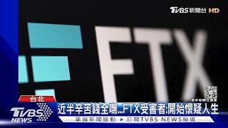 4次交易所倒閉又遇FTX  資深人員:損失5千萬｜TVBS新聞