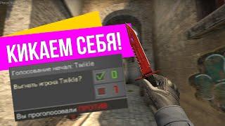 КАК КИКНУТЬ САМОГО СЕБЯ В CS:GO?