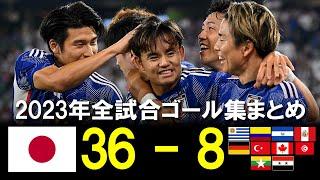 【永久保存版】サッカー日本代表2023年全試合ゴール集まとめ Japan national soccer football team 2023 all game goals compilation