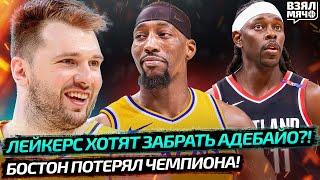 ЛЕЙКЕРС БОРЮТСЯ ЗА АДЕБАЙО? | БОСТОН ОБМЕНЯЛ ХОЛИДЭЯ В ПОРТЛЕНД! | ПРОДЛЕНИЯ ДАЛЛАСА — Взял Мяч News