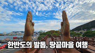 한반도의 발톱, 해남 땅끝마을 여행 | 땅끝전망대 | 땅끝해양자연사박물관 | 송호해수욕장 | 땅끝조각공원