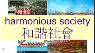 "HARMONIOUS SOCIETY" in Cantonese (和諧社會) - Flashcard