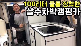 100리터 물통 장착한 스타렉스 살수차박캠핑카