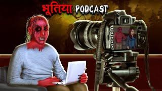 भूतिया Podcast | Bhootiya Podcast | Hindi Kahaniya | Stories in Hindi | Horror Stories in Hindi