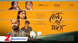 Keno Ei Shongota | কেন এই সঙ্গতা | Full Drama | Polash | Safa Kabir | Eid Special Bangla Natok 2025