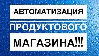 Автоматизация магазина!