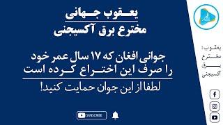 یعقوب جهانی؛ مخترع با استعداد افغانستان