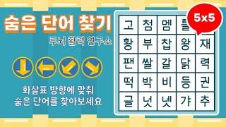 화살표 방향으로 숨은단어를 찾아보세요 [ 치매예방, 단어퀴즈, 두뇌운동, 집중력, 뇌건강, 숨은단어 찾기, 어휘력 강화]