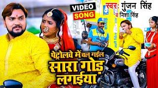 Funny #Video | पेट्रोलवे में चल गईल सारा गोड़ लगईया | #Gunjan Singh, Nisha Singh | Maghi Dahej Song