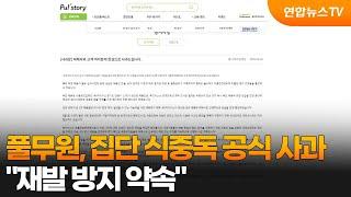 풀무원, 집단 식중독 공식 사과…"재발 방지 약속" / 연합뉴스TV (YonhapnewsTV)