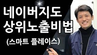 [온라인마케팅Tip]네이버 지도 (스마트 플레이스) 상위노출 비법|| 최재봉의 마케팅톡톡