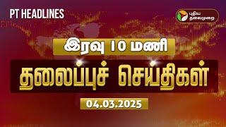 LIVE:Today Headlines | Puthiyathalaimurai Headlines | இரவு தலைப்புச் செய்திகள் | 04.03.2025