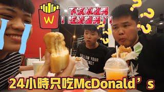 【挑战】24小时只吃McDonald’s！ft: SKyAng肥二哥