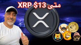 عاجل ‼️ أكس آر بي 13$ متى ؟| عملات ميم مشفرة مهمة هذا الأسبوع