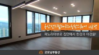 용산해링턴스퀘어 48평 A타입 실내 최초 공개! 사전점검 리얼 후기~  | 02 792 3114 [굿모닝부동산]